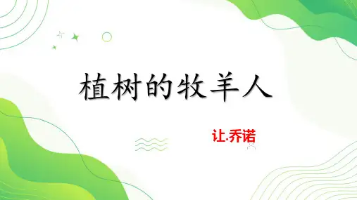 部编版七年级语文上册第13课《植树的牧羊人》(课件)