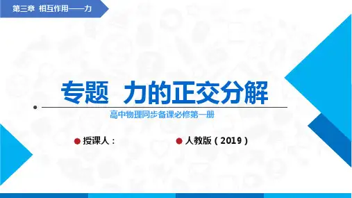 专题  力的正交分解(课件)高中物理课件(人教版2019必修第一册)