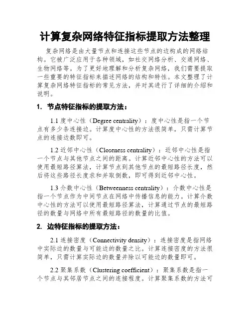 计算复杂网络特征指标提取方法整理