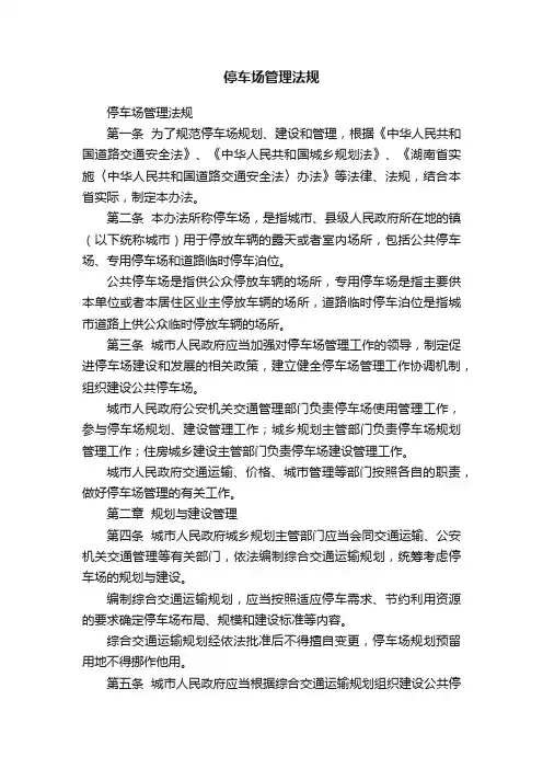 停车场管理法规