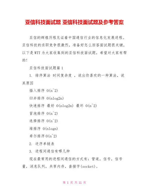 亚信科技面试题 亚信科技面试题及参考答案