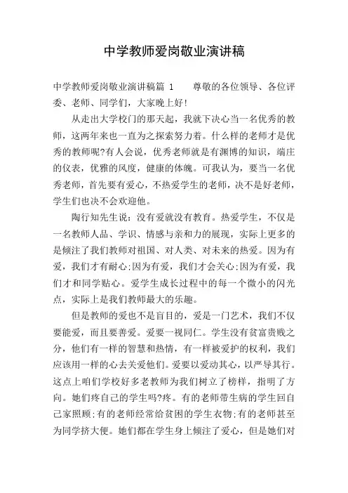 中学教师爱岗敬业演讲稿