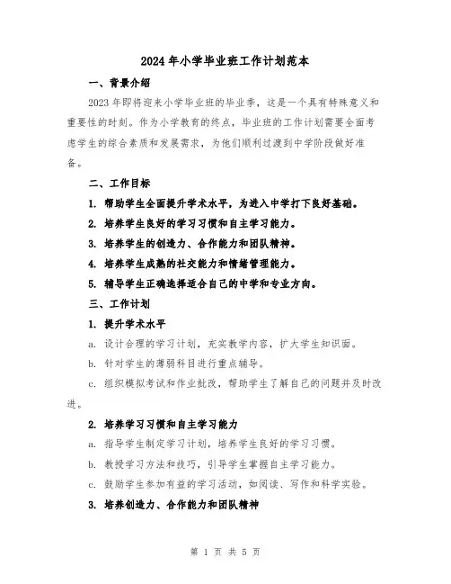 2024年小学毕业班工作计划范本(2篇)