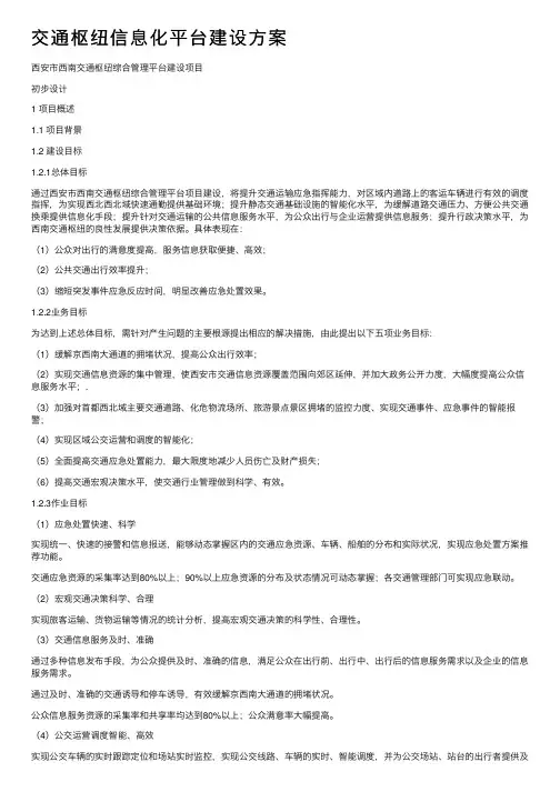 交通枢纽信息化平台建设方案