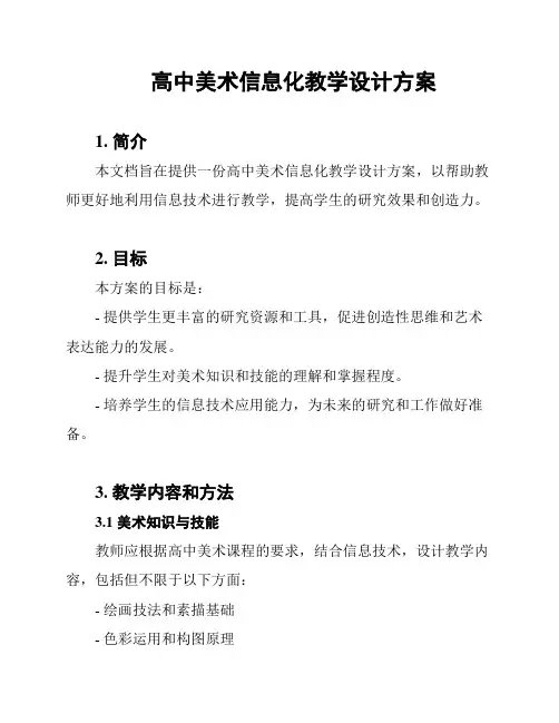 高中美术信息化教学设计方案