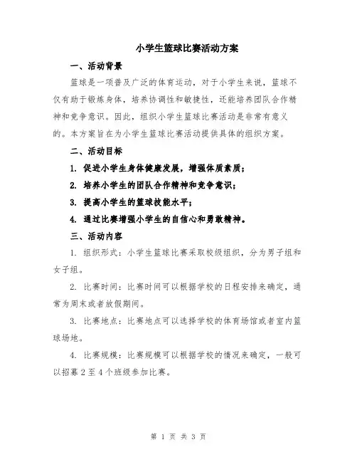 小学生篮球比赛活动方案
