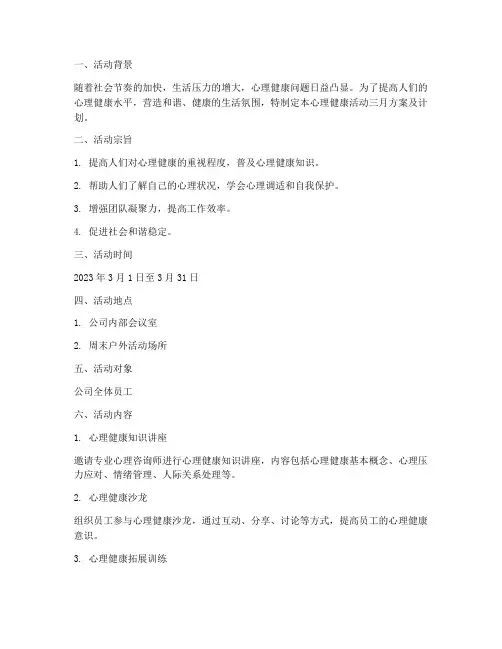 心理健康活动三月方案及计划