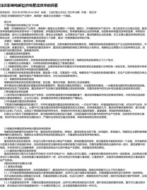 浅谈影响电解铝供电整流效率的因素