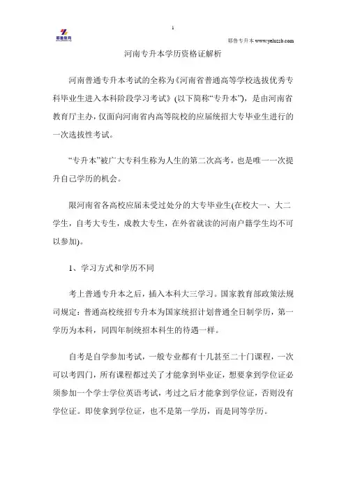 河南专升本学历资格证解析