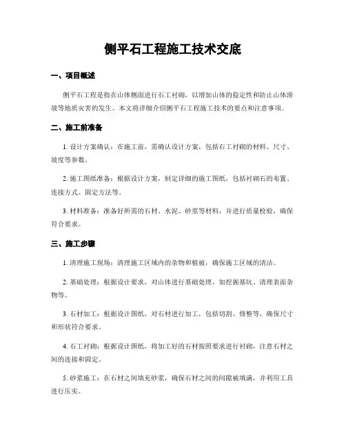 侧平石工程施工技术交底