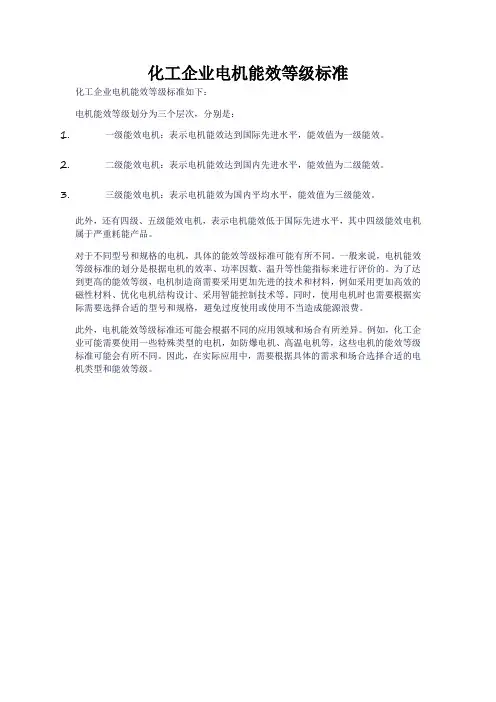 化工企业电机能效等级标准