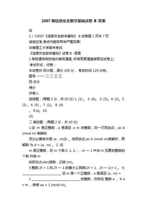 2007级信息安全数学基础试卷-B-答案