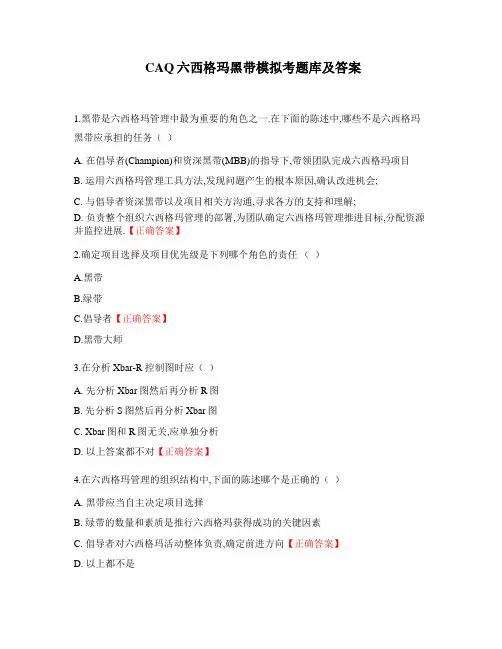 CAQ六西格玛黑带模拟考题库及答案