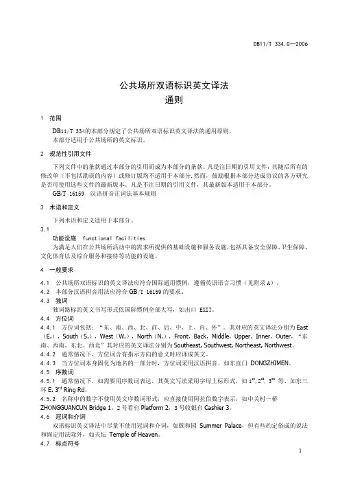 《公共场所双语标识英文译法 通则》