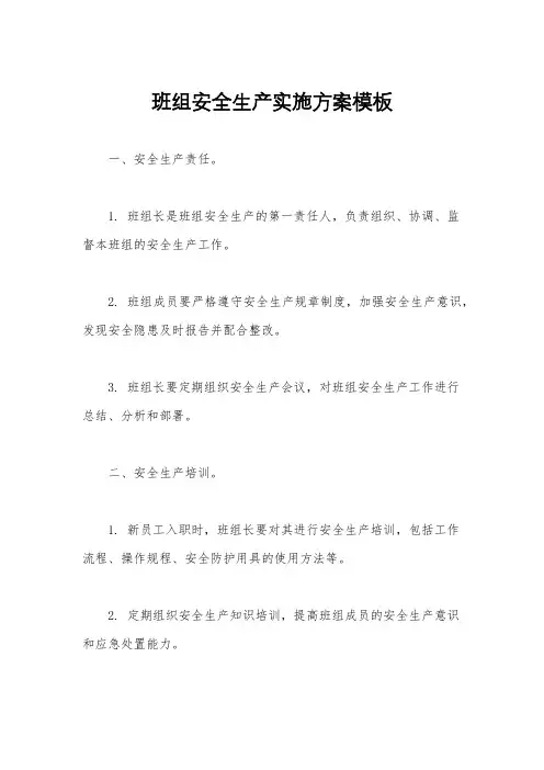 班组安全生产实施方案模板