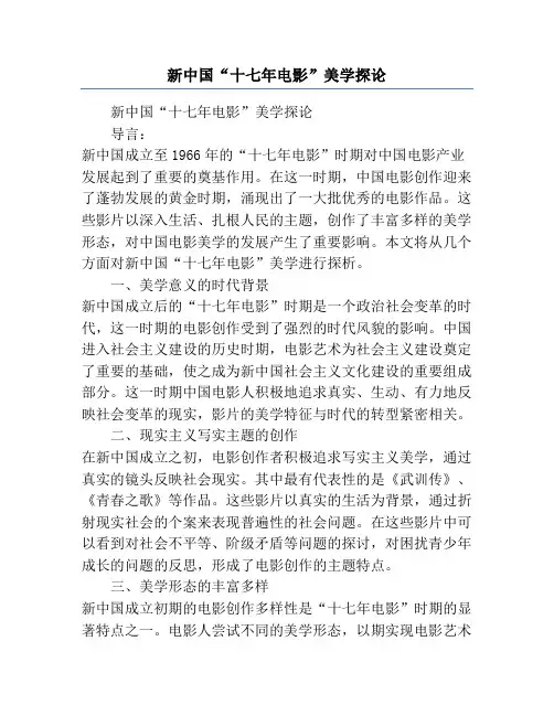新中国“十七年电影”美学探论