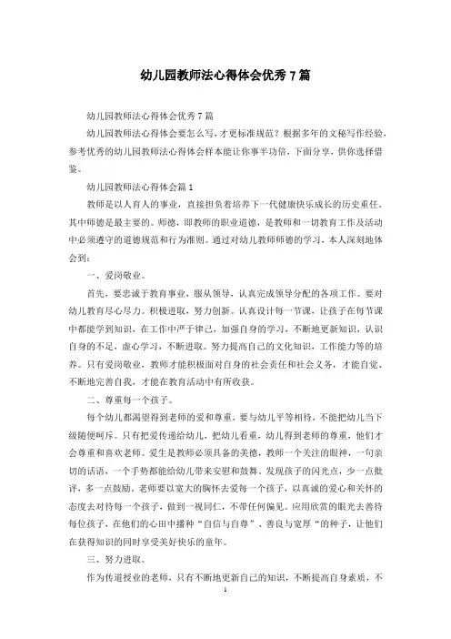 幼儿园教师法心得体会优秀7篇