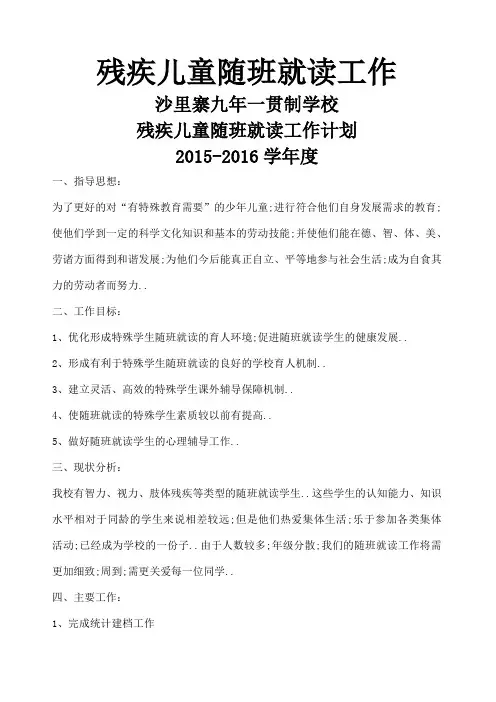 残疾儿童随班就读工作