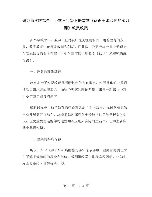 理论与实践结合：小学三年级下册数学《认识千米和吨的练习课》教案