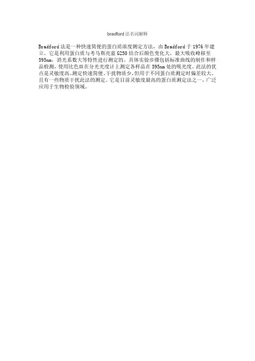 bradford法名词解释