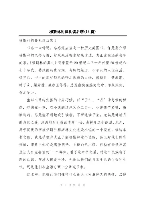 穆斯林的葬礼读后感(14篇)