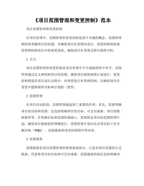 《项目范围管理和变更控制》范本