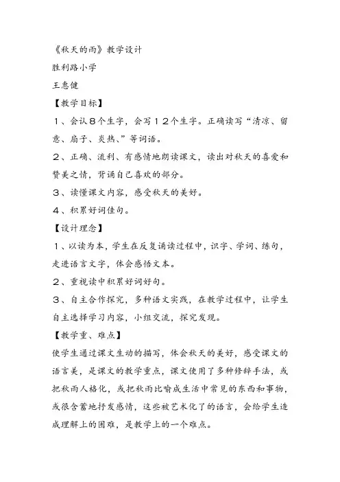 部编小学三年级《第二单元6 秋天的雨》王惠健教案PPT课件 一等奖新名师优质公开课获奖教学设计