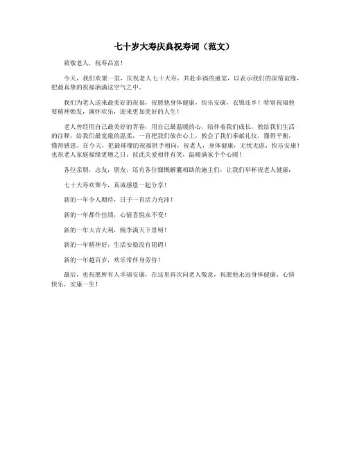 七十岁大寿庆典祝寿词(范文)