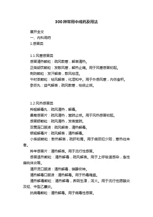 300种常用中成药及用法