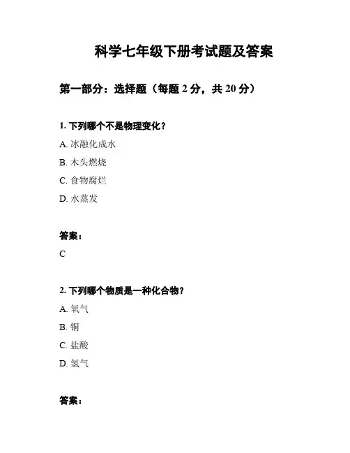 科学七年级下册考试题及答案