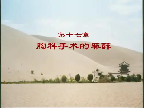 重医大临床麻醉学课件17胸科手术麻醉