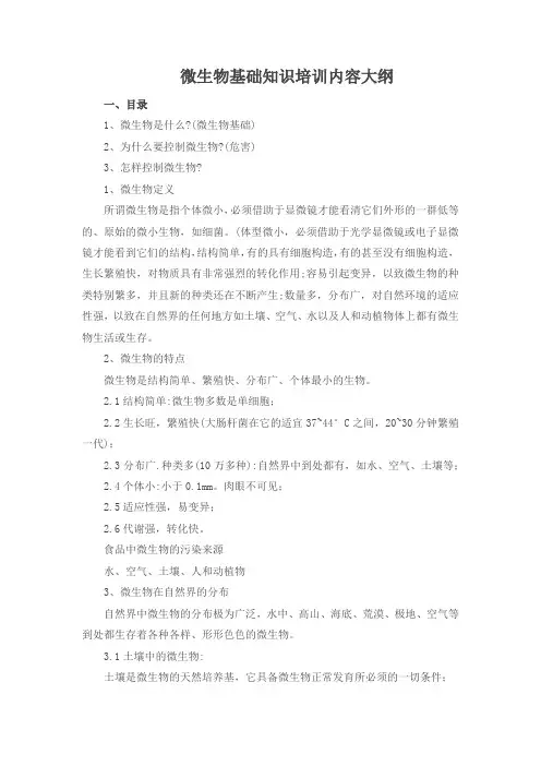 微生物基础知识培训内容大纲