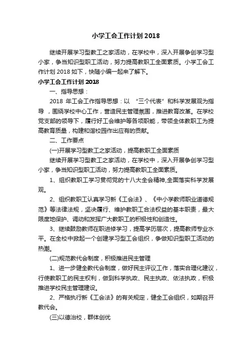 小学工会工作计划2018