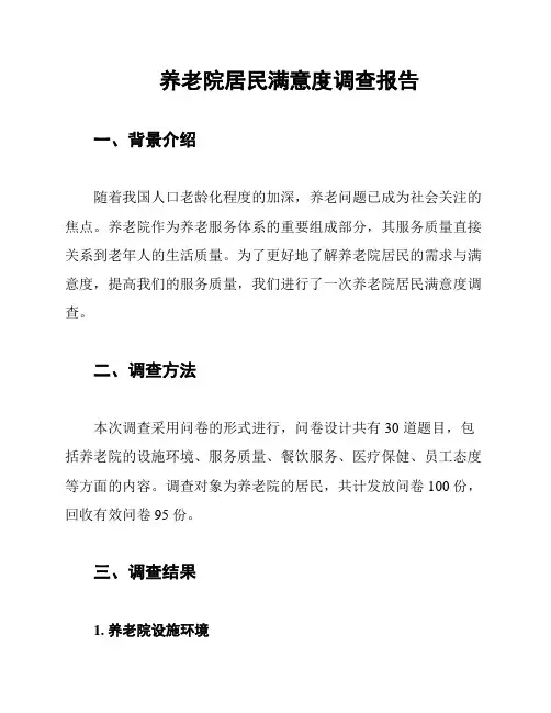 养老院居民满意度调查报告