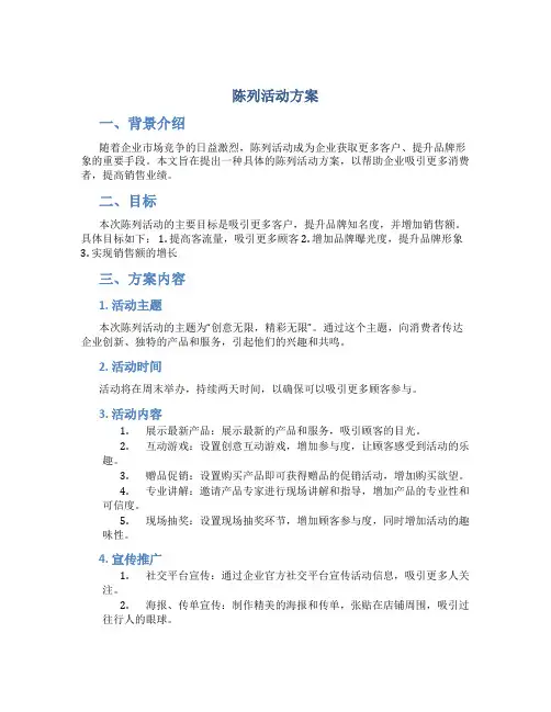 陈列活动方案
