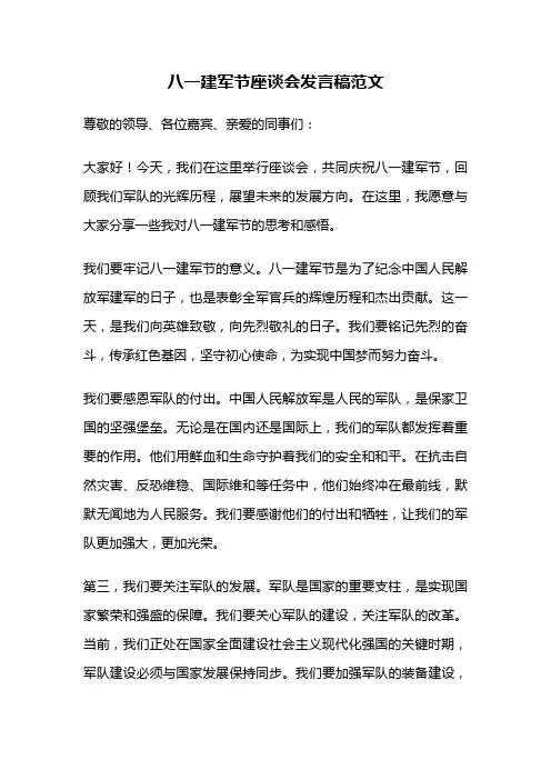 八一建军节座谈会发言稿范文