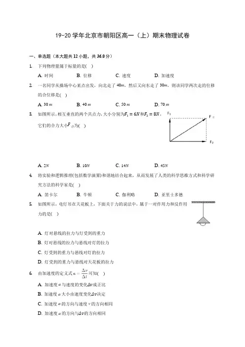 19-20学年北京市朝阳区高一(上)期末物理试卷 (含解析)