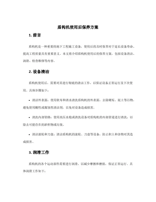 盾构机使用后保养方案