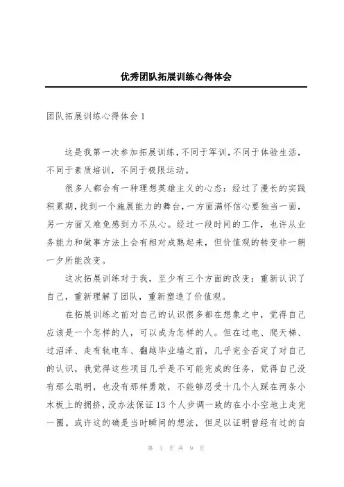 优秀团队拓展训练心得体会