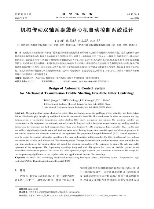 机械传动双轴系翻袋离心机自动控制系统设计