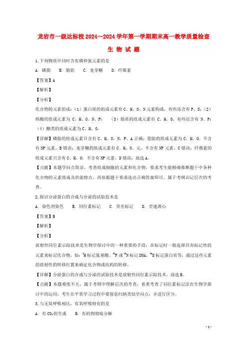 福建省龙岩市一级达标校2024_2025学年高一生物上学期期末教学质量检查试题含解析