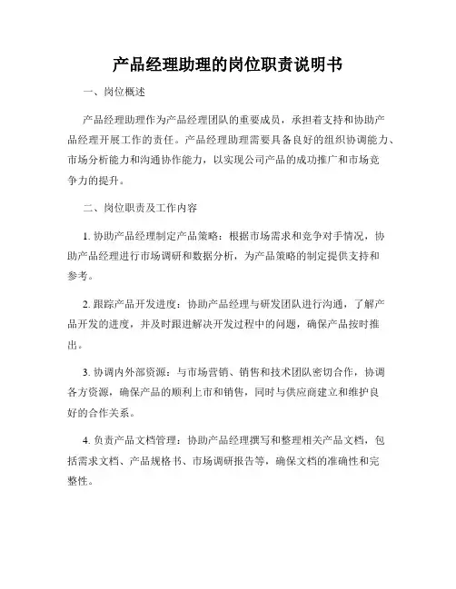 产品经理助理的岗位职责说明书