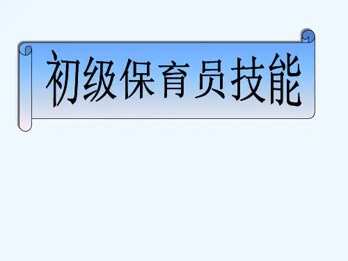 初级保育员技能 第一章 PPT