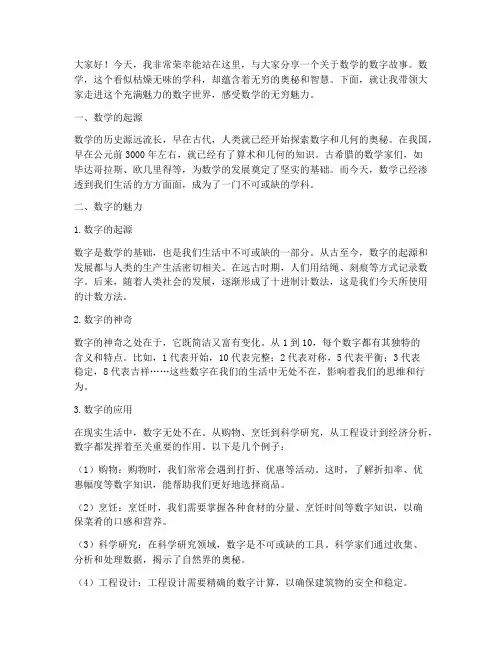 教师数学数字故事演讲稿
