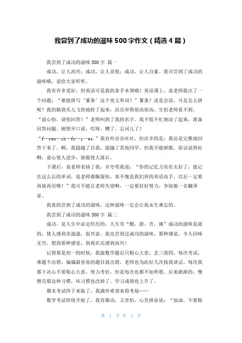我尝到了成功的滋味500字作文(精选4篇)