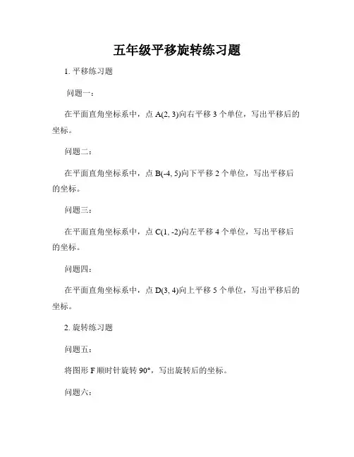 五年级平移旋转练习题
