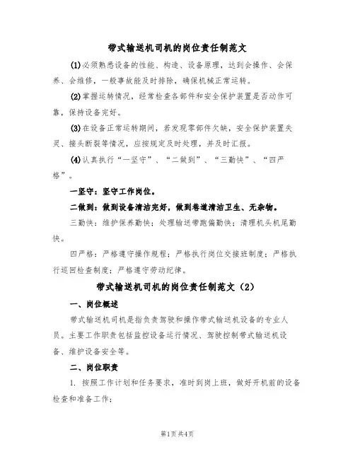 带式输送机司机的岗位责任制范文（2篇）