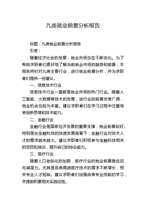 九类就业前景分析报告