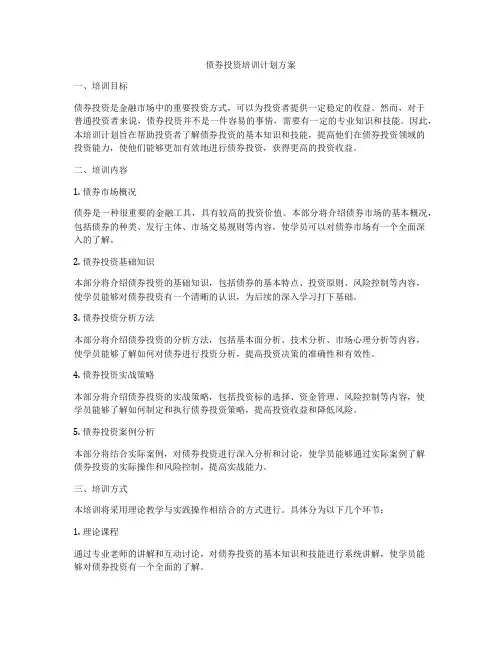 债券投资培训计划方案