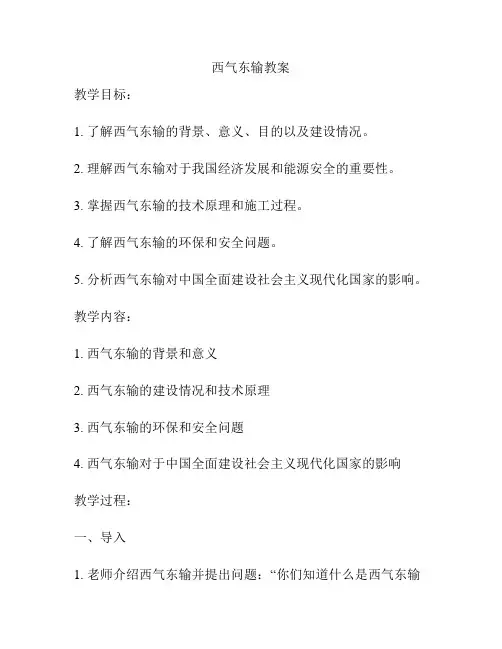 西气东输教案